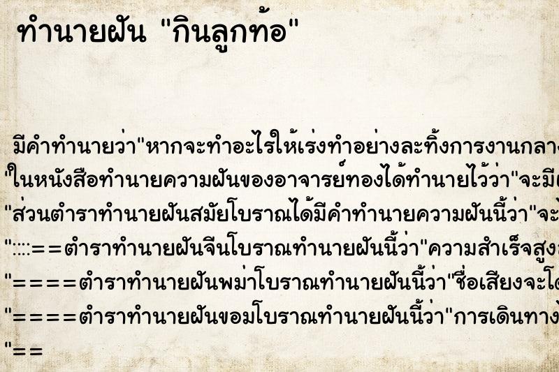 ทำนายฝัน กินลูกท้อ ทำนายฝัน กินลูกท้อ