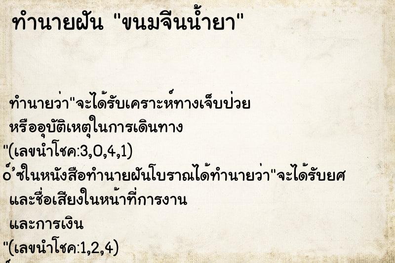 ทำนายฝันทำนายฝันขนมจีนน้ำยา