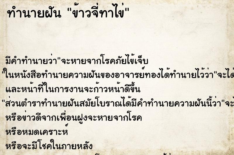 ทำนายฝัน ข้าวจี่ทาไข่