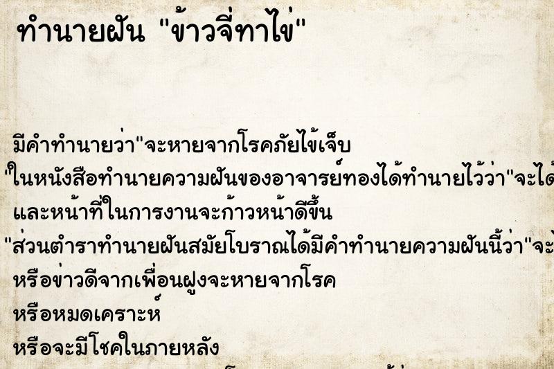 ทำนายฝัน ข้าวจี่ทาไข่ ตำราโบราณ แม่นที่สุดในโลก