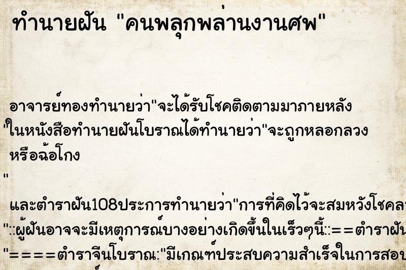 ทำนายฝันทำนายฝันคนพลุกพล่านงานศพ