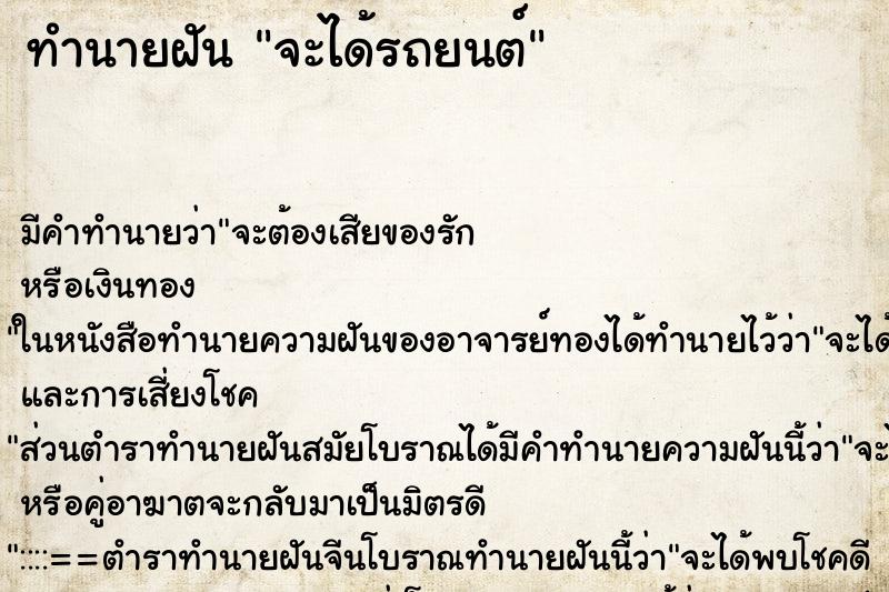 ทำนายฝันจะได้รถยนต์ ทำนายฝันทำนายฝันจะได้รถยนต์