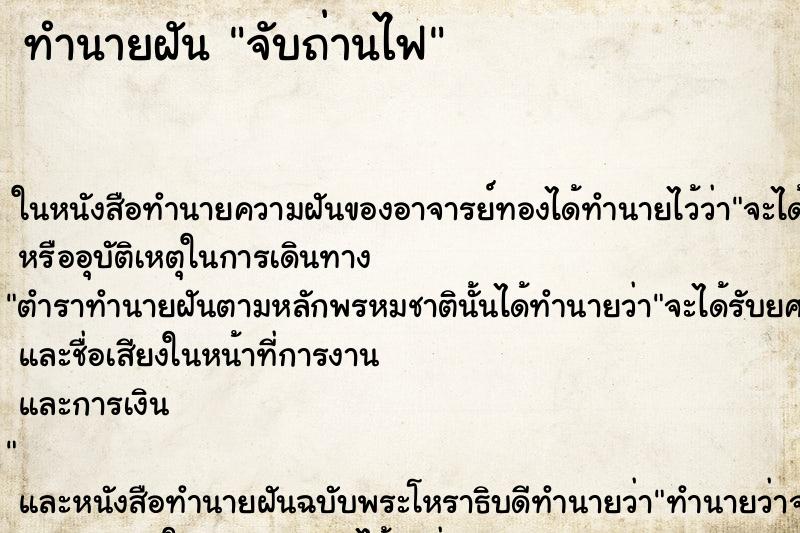 ทำนายฝันทำนายฝันจับถ่านไฟ