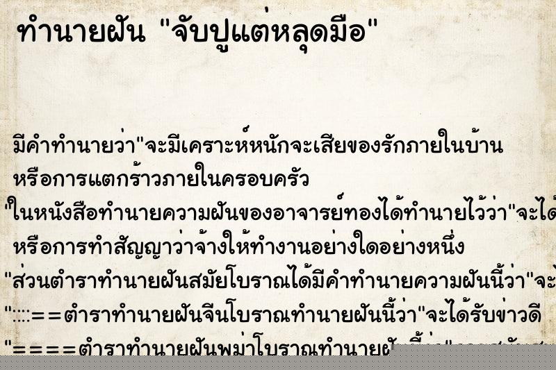 ทำนายฝัน จับปูแต่หลุดมือ