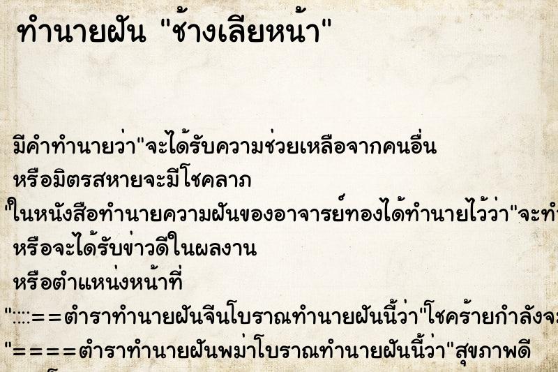 ทำนายฝัน ช้างเลียหน้า ทำนายฝัน ช้างเลียหน้า