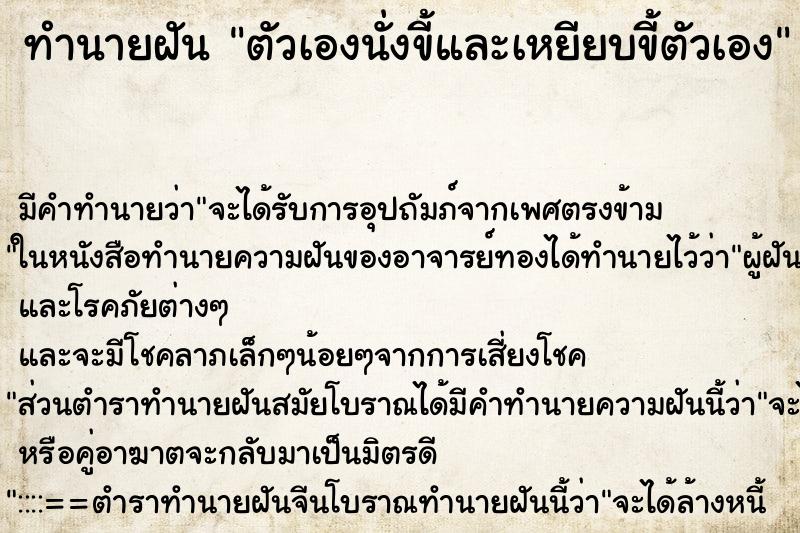 ทำนายฝันทำนายฝันตัวเองนั่งขี้และเหยียบขี้ตัวเอง