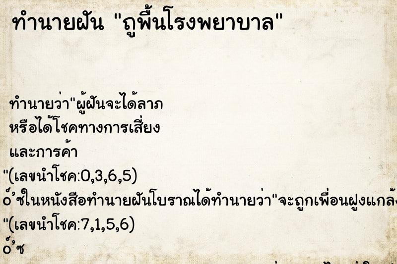 ทำนายฝันถูพื้นโรงพยาบาล ทำนายฝันทำนายฝันถูพื้นโรงพยาบาล