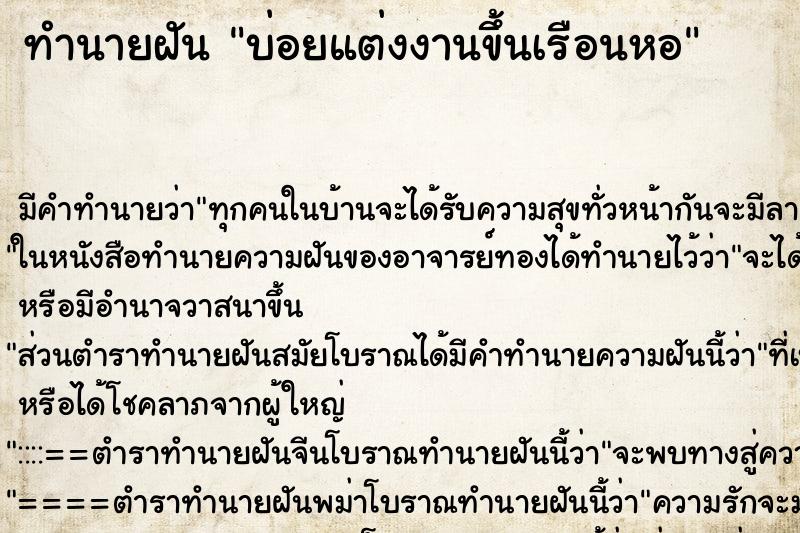 ทำนายฝัน บ่อยแต่งงานขึ้นเรือนหอ ทำนายฝัน บ่อยแต่งงานขึ้นเรือนหอ