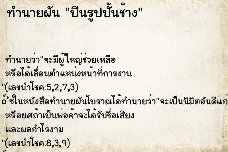 ทำนายฝัน ปีนรูปปั้นช้าง