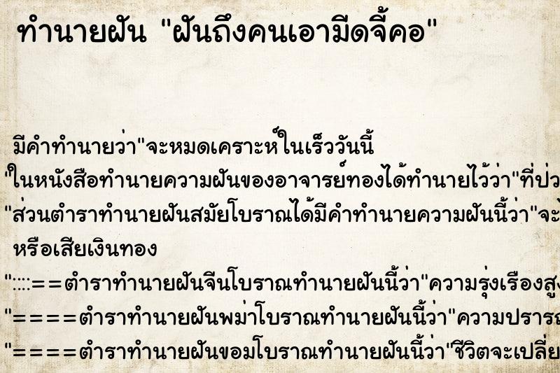 ทำนายฝันฝันถึงคนเอามีดจี้คอ ทำนายฝันทำนายฝันฝันถึงคนเอามีดจี้คอ