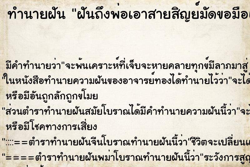 ทำนายฝันฝันถึงพ่อเอาสายสิญย์มัดขอมือแล้วเอมครอบหัว ทำนายฝันทำนายฝันฝันถึงพ่อเอาสายสิญย์มัดขอมือแล้วเอมครอบหัว
