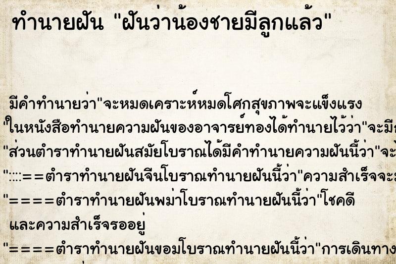 ทำนายฝัน ฝันว่าน้องชายมีลูกแล้ว ทำนายฝัน ฝันว่าน้องชายมีลูกแล้ว