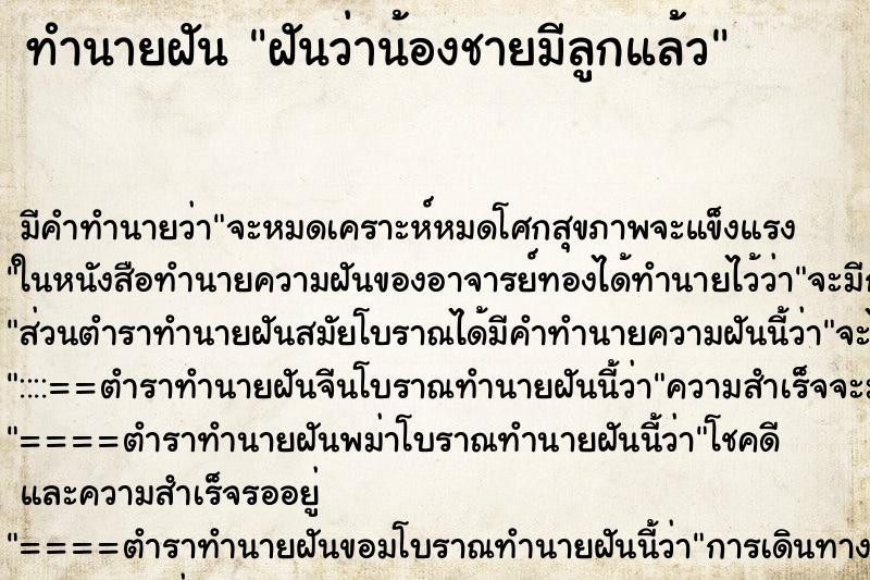 ทำนายฝัน ฝันว่าน้องชายมีลูกแล้ว ตำราโบราณ แม่นที่สุดในโลก