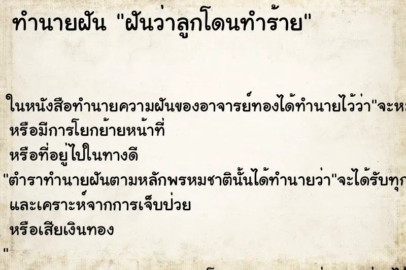 ทำนายฝัน ฝันว่าลูกโดนทำร้าย ตำราโบราณ แม่นที่สุดในโลก