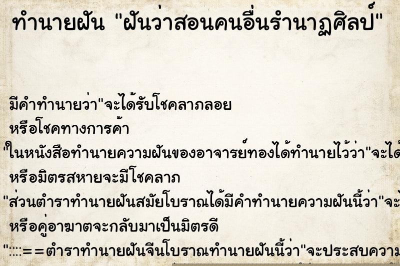 ทำนายฝันฝันว่าสอนคนอื่นรำนาฏศิลป์ ทำนายฝันทำนายฝันฝันว่าสอนคนอื่นรำนาฏศิลป์