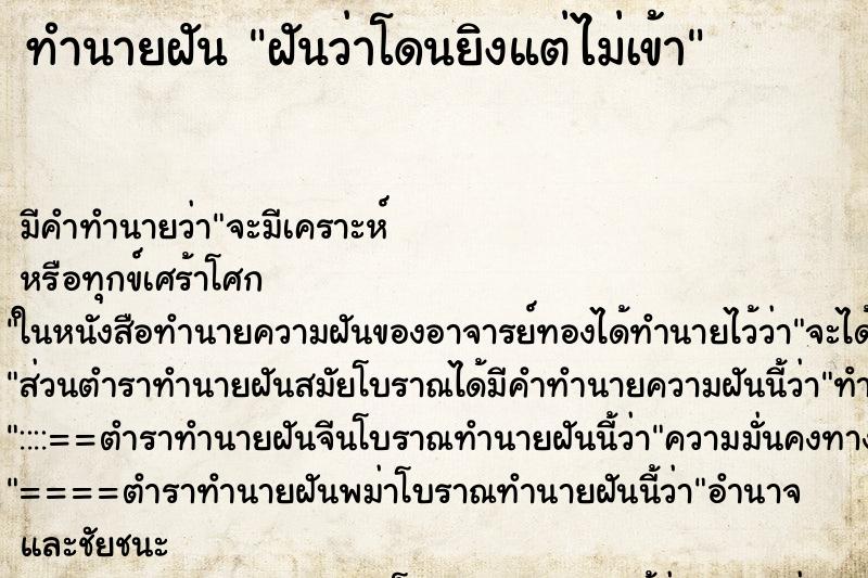 ทำนายฝันฝันว่าโดนยิงแต่ไม่เข้า ทำนายฝันทำนายฝันฝันว่าโดนยิงแต่ไม่เข้า