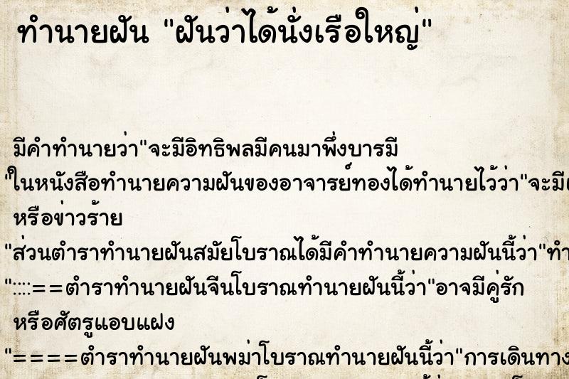 ทำนายฝัน ฝันว่าได้นั่งเรือใหญ่ ตำราโบราณ แม่นที่สุดในโลก