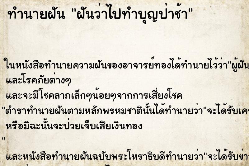 ทำนายฝันฝันว่าไปทำบุญป่าช้า ทำนายฝันทำนายฝันฝันว่าไปทำบุญป่าช้า