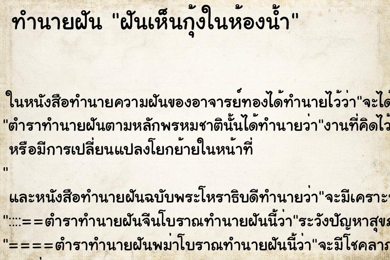 ทำนายฝันทำนายฝันฝันเห็นกุ้งในห้องน้ำ