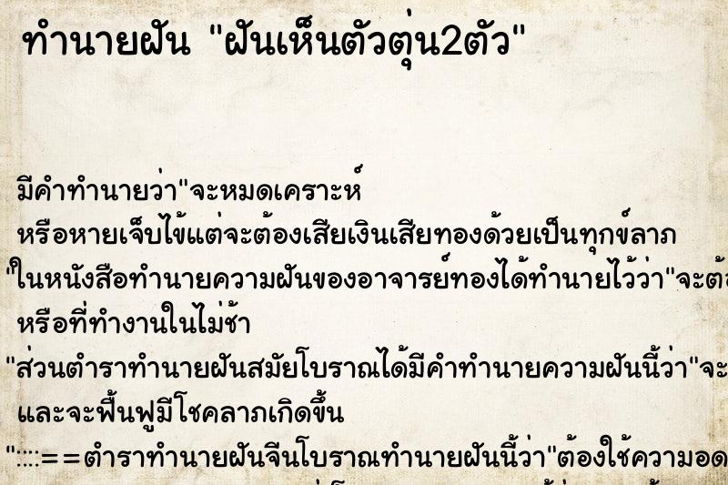 ทำนายฝัน ฝันเห็นตัวตุ่น2ตัว ตำราโบราณ แม่นที่สุดในโลก