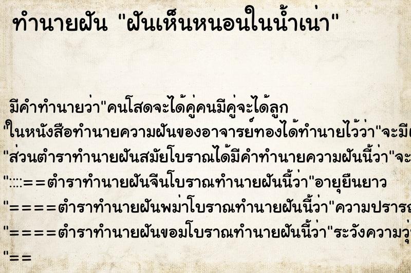 ทำนายฝัน ฝันเห็นหนอนในน้ำเน่า ทำนายฝัน ฝันเห็นหนอนในน้ำเน่า