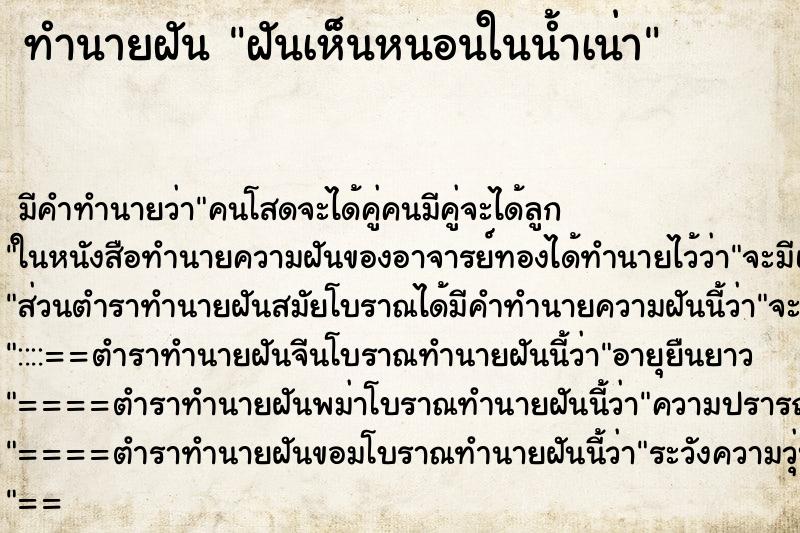 ทำนายฝัน ฝันเห็นหนอนในน้ำเน่า ตำราโบราณ แม่นที่สุดในโลก