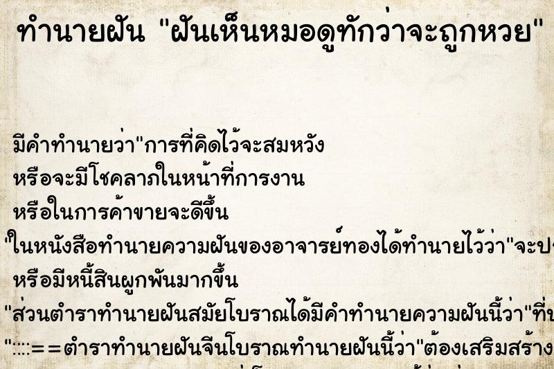 ทำนายฝันทำนายฝันฝันเห็นหมอดูทักว่าจะถูกหวย