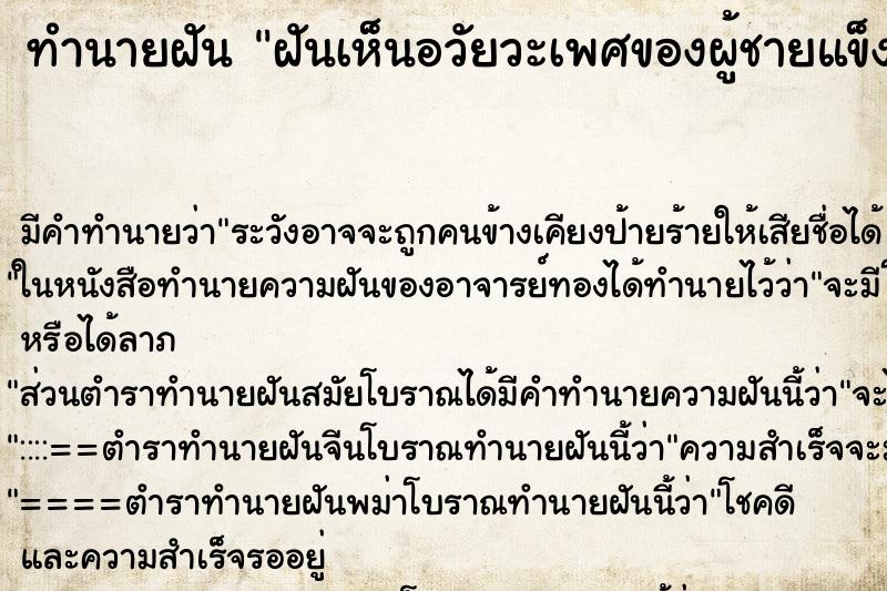 ทำนายฝัน ฝันเห็นอวัยวะเพศของผู้ชายแข็งโด่
