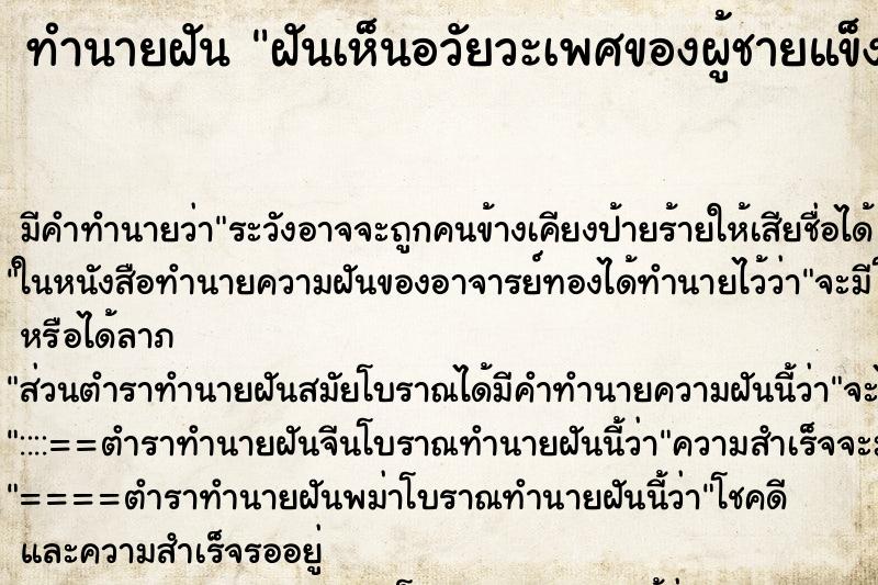 ทำนายฝัน ฝันเห็นอวัยวะเพศของผู้ชายแข็งโด่ ตำราโบราณ แม่นที่สุดในโลก