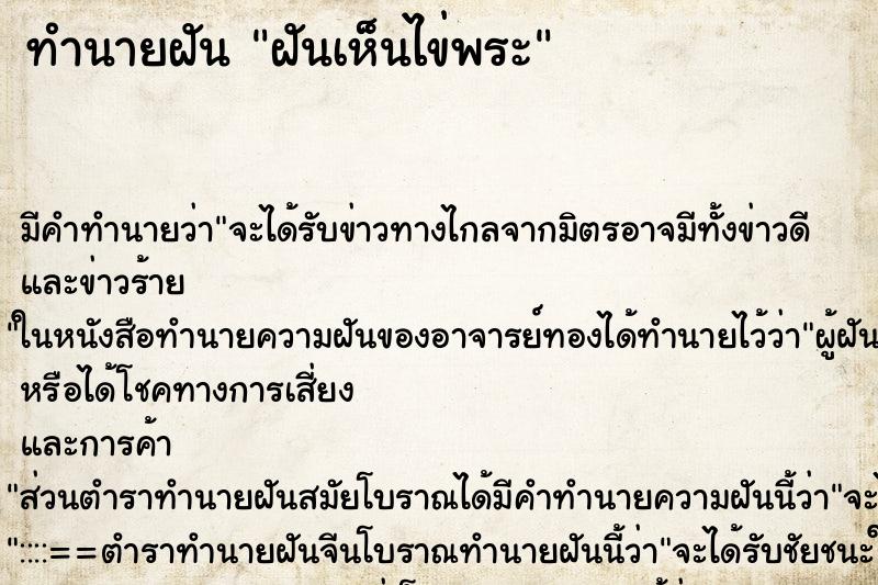 ทำนายฝันฝันเห็นไข่พระ ทำนายฝันทำนายฝันฝันเห็นไข่พระ