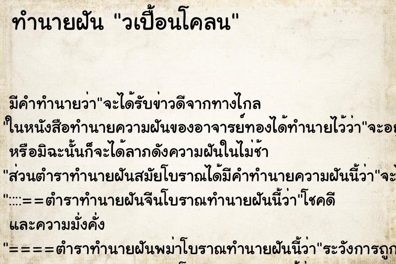 ทำนายฝันทำนายฝันวเปื้อนโคลน