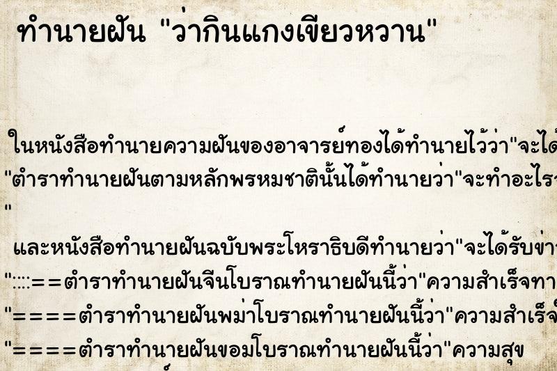 ทำนายฝันว่ากินแกงเขียวหวาน ทำนายฝันทำนายฝันว่ากินแกงเขียวหวาน