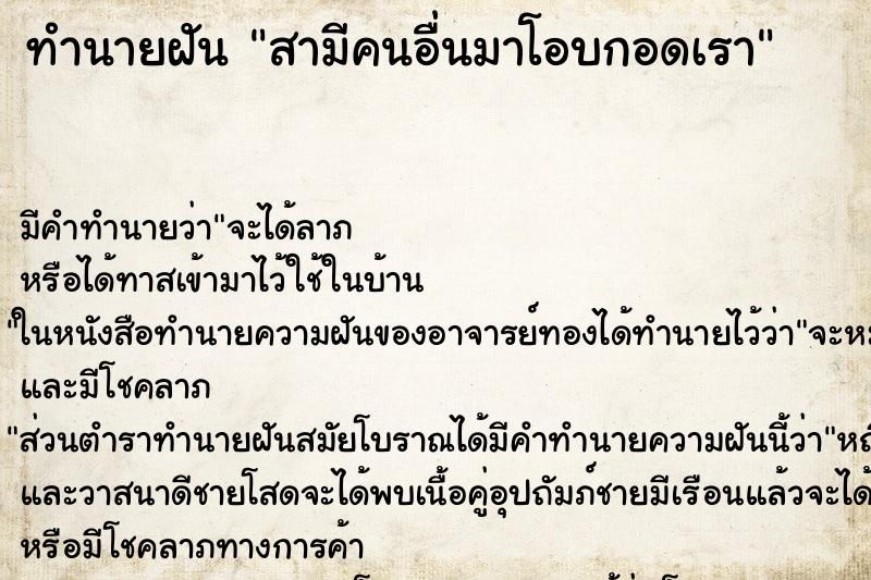 ทำนายฝัน สามีคนอื่นมาโอบกอดเรา ทำนายฝัน สามีคนอื่นมาโอบกอดเรา