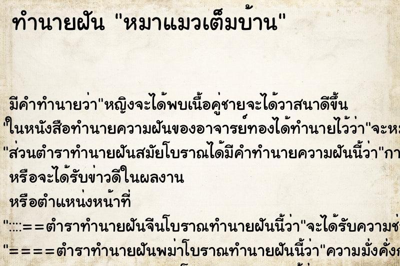 ทำนายฝัน หมาแมวเต็มบ้าน ตำราโบราณ แม่นที่สุดในโลก