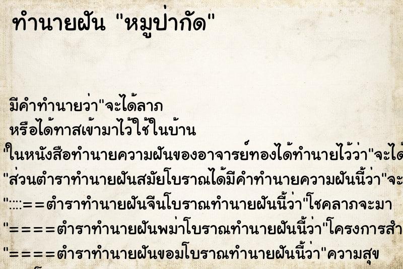 ทำนายฝันหมูป่ากัด ทำนายฝันทำนายฝันหมูป่ากัด