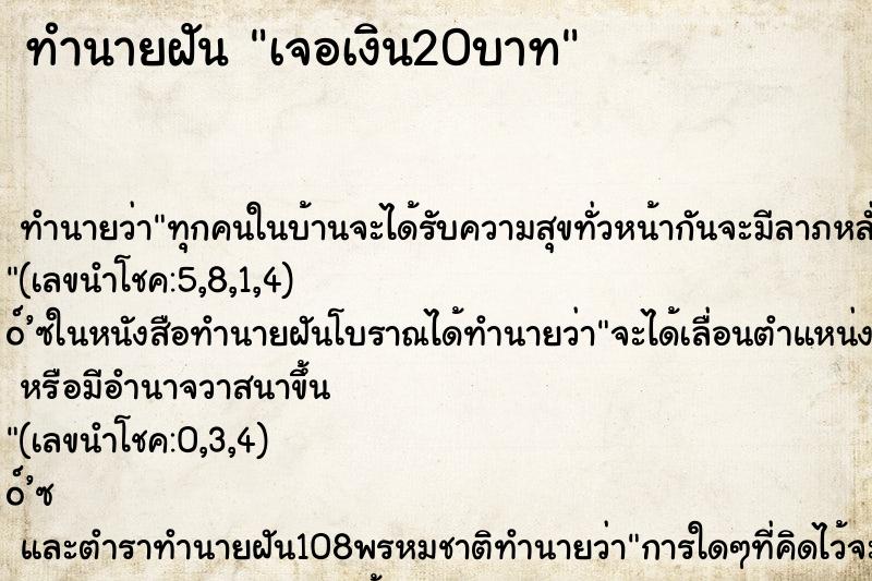 ทำนายฝัน เจอเงิน20บาท