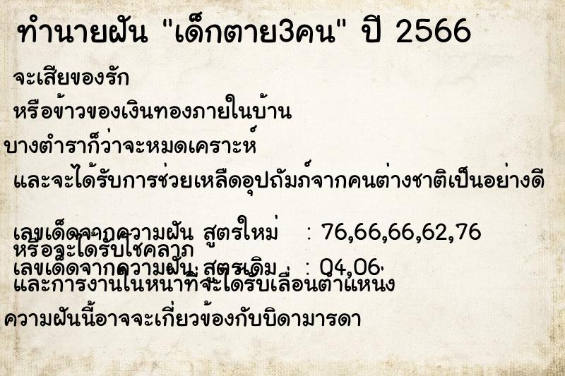 ทำนายฝันทำนายฝันเด็กตาย3คน