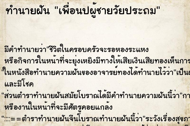 ทำนายฝันเพื่อนปผู้ชายวัยประถม ทำนายฝันทำนายฝันเพื่อนปผู้ชายวัยประถม