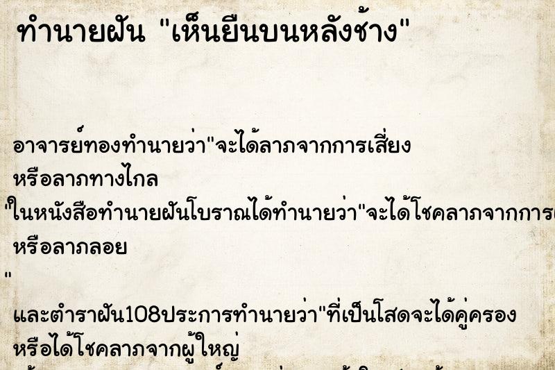 ทำนายฝันทำนายฝันเห็นยืนบนหลังช้าง