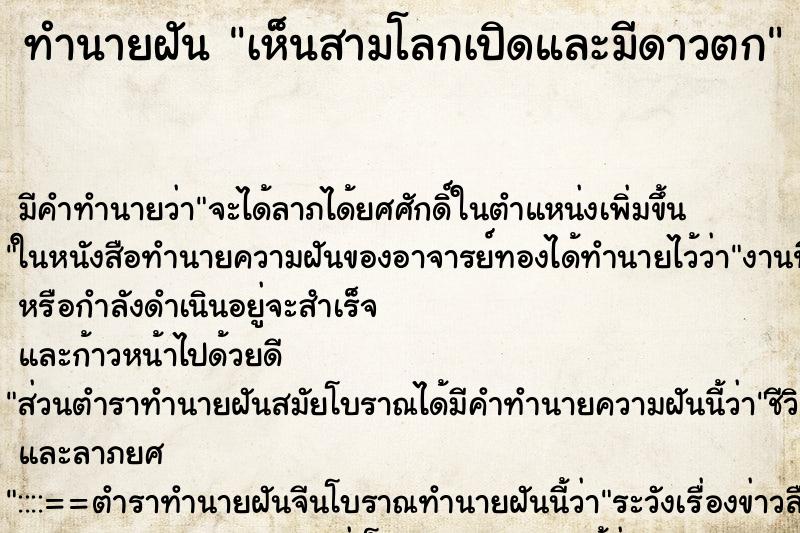 ทำนายฝันเห็นสามโลกเปิดและมีดาวตก ทำนายฝันทำนายฝันเห็นสามโลกเปิดและมีดาวตก