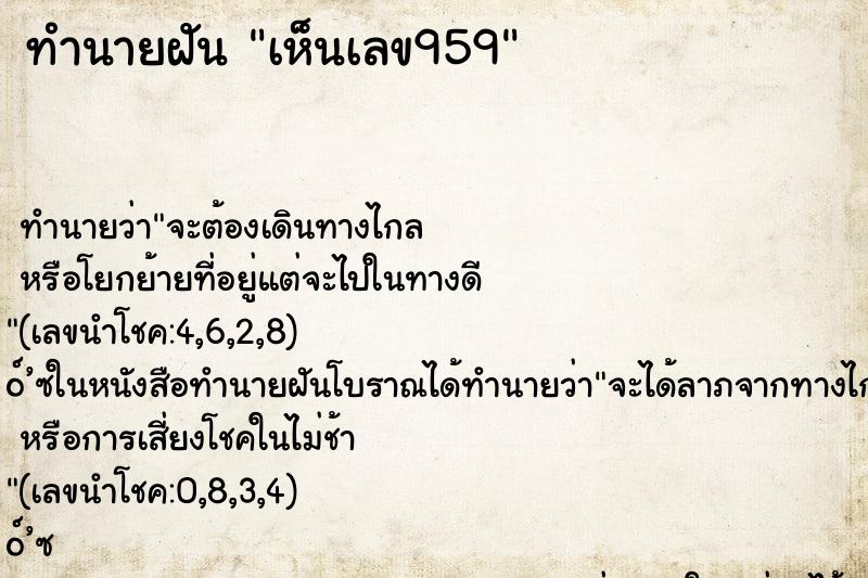 ทำนายฝันทำนายฝันเห็นเลข959