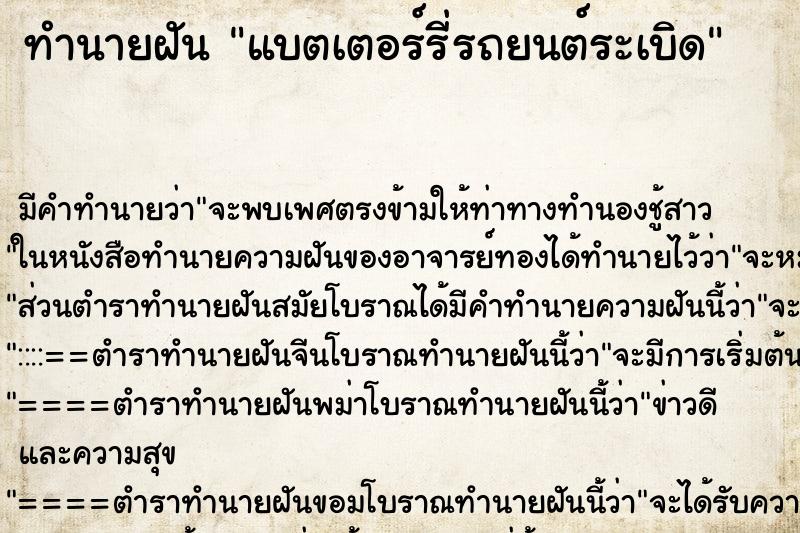 ทำนายฝัน แบตเตอร์รี่รถยนต์ระเบิด ทำนายฝัน แบตเตอร์รี่รถยนต์ระเบิด