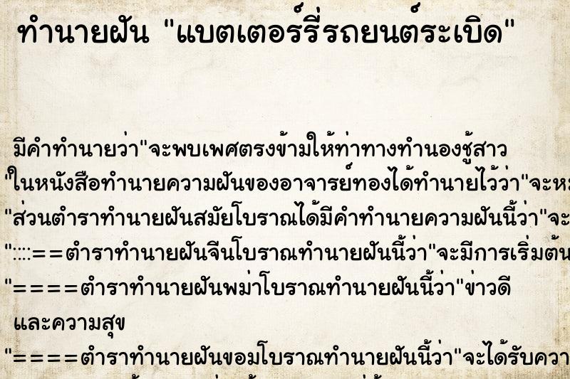 ทำนายฝัน แบตเตอร์รี่รถยนต์ระเบิด ตำราโบราณ แม่นที่สุดในโลก