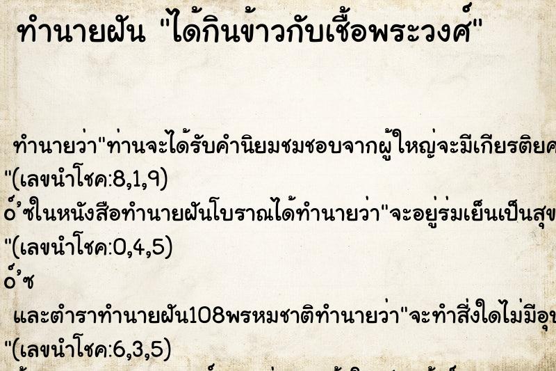 ทำนายฝันทำนายฝันได้กินข้าวกับเชื้อพระวงศ์