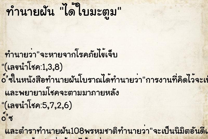 ทำนายฝันทำนายฝันได้ใบมะตูม
