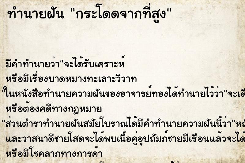 ทำนายฝัน กระโดดจากที่สูง ทำนายฝัน กระโดดจากที่สูง