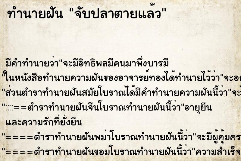 ทำนายฝัน จับปลาตายแล้ว ตำราโบราณ แม่นที่สุดในโลก