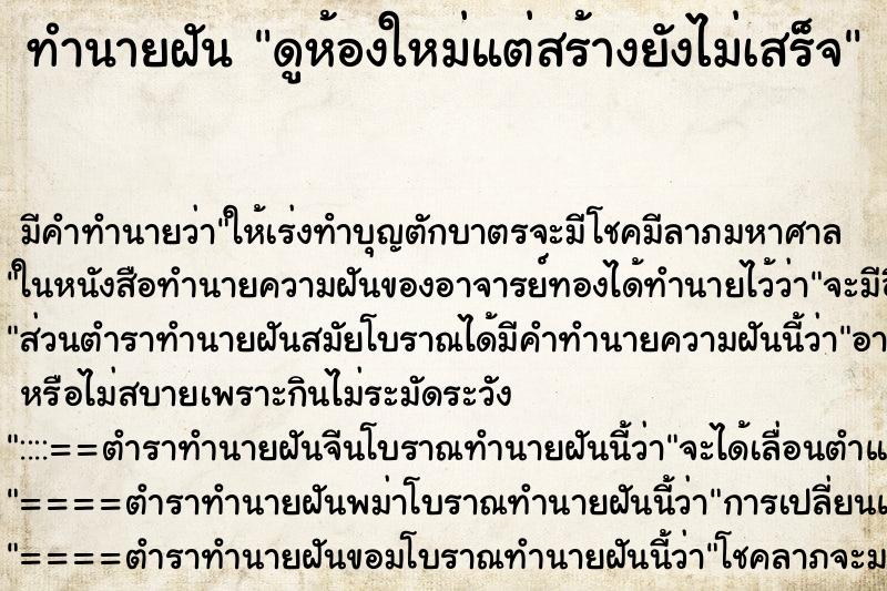 ทำนายฝัน ดูห้องใหม่แต่สร้างยังไม่เสร็จ ตำราโบราณ แม่นที่สุดในโลก