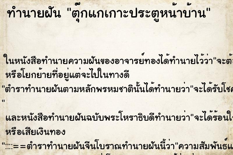 ทำนายฝัน ตุ๊กแกเกาะประตูหน้าบ้าน ตำราโบราณ แม่นที่สุดในโลก