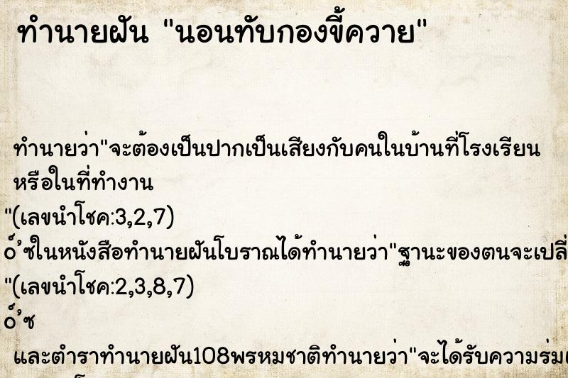 ทำนายฝันนอนทับกองขี้ควาย ทำนายฝันทำนายฝันนอนทับกองขี้ควาย